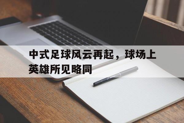 中式足球风云再起，球场上英雄所见略同